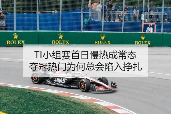 xiao-zu-sai-shou-ri-man-re-cheng-chang-tai-duo-guan-re-men-wei-he-zong-hui-xian-ru-zheng-zha-2-207.jpg