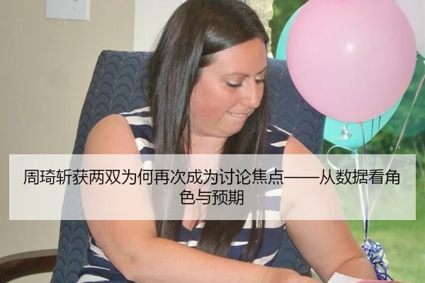 周琦斩获两双为何再次成为讨论焦点——从数据看角色与预期